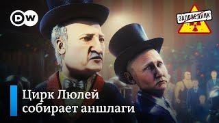 Последние мировые новости в нашем ТВ-дайджесте – "Заповедник", выпуск 157, сюжет 2