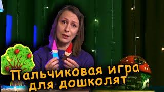 Пальчиковая игра для детей дошкольного возраста | d-seminar