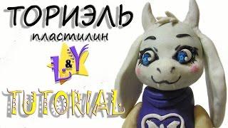 Как слепить Ториэль из пластилина Андертейл Туториал Toriel Drimur from clay Undertale Tutorial