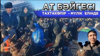 Ақай ағамыздың Атшабыс тойындамыз / Мүлік ауылы