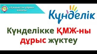 кунделик кмж жуктеу I күнделікке қмж жүктеу