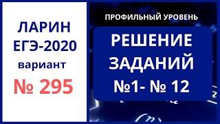 Задания 1-12 вариант 295 Ларин ЕГЭ математика