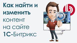 1с Битрикс: Поиск, Как найти контент на сайте, как менять тексты, где хранится информация