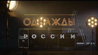 Открывающая отбивка "Однажды в России" [ОРИГИНАЛ]