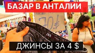 Субботний базар в Анталии  Бренды за копейки. Что и где покупают местные !!