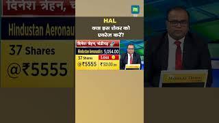 HAL में जानें निवेश को लेकर क्या है Experts की राय | Hal Share