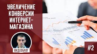 Увеличение конверсии сайта интернет-магазина (часть 2). ТОП-20 факторов