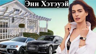 Энн Хэтэуэй - как живет оскароносная актриса?