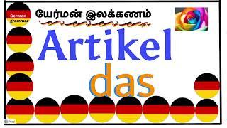 (35) Artikel - das|der die das|தமிழ் மூலம் யேர்மன்| #learngerman #germangrammar