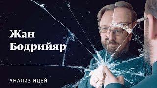 Жан Бодрийяр | Анализ идей