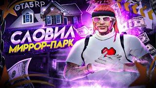 ЛОВЛЯ ДОМОВ GTA 5 RP! СЛОВИЛ МИРРОР-ПАРК! СЛОВИЛ ДОМ БЕЗ МЕТКИ! СЕРВЕР ALTA!