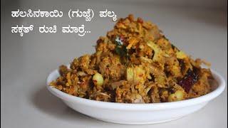 (ಹಲಸಿನಕಾಯಿ ಪಲ್ಯ) Halasinakayi palya recipe Kannada | Raw tender jackfruit recipes | Gujje fry