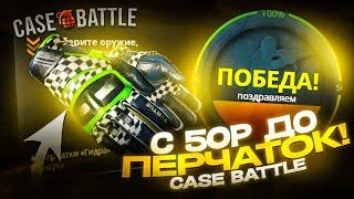 С 50 РУБЛЕЙ ДО ПЕРЧАТОК НА CASE-BATTLE / С ЛОУ БАЛАНСА ПО ТАКТИКЕ НА КЕЙС БАТТЛЕ