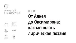 От Алкея до Оксимирона: как менялась лирическая поэзия /  Алексей Машевский