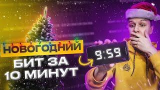 НОВОГОДНИЙ БИТ С НУЛЯ ЗА 10 МИНУТ В FL STUDIO 21