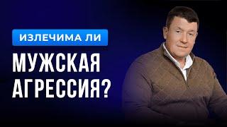 Излечима ли мужская агрессия? Андрей Клеверин