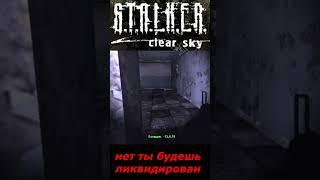 #SHORTS # нет ты будешь ликвидирован ##ПРИКОЛ# В # S T A L K E R #