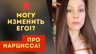 Можно ли изменить нарцисса? Может ли он полюбить искренне?!