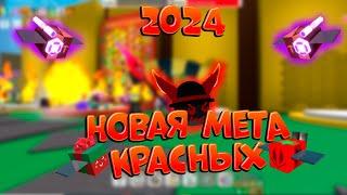 НОВАЯ МЕТА Красных ульев в Бии сварм симулятор | NEW META of red hives in Bee swarm simulator