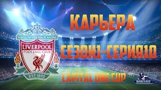 Fifa 14 Карьера за Liverpool#10 [Победа В Кубковом Матче]