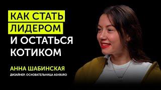 Анна Шабинская - как отказаться от "Золотого яблока" и найти свой стиль? | Подкаст Молокова