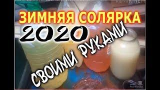 ЗИМНЯЯ СОЛЯРКА СВОИМИ РУКАМИ 2020.