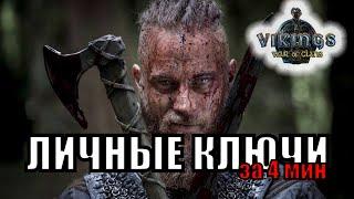 ЙОТУНХЕЙМ - ЗАКРЫВАЮ ЛИЧНЫЕ КЛЮЧИ ЗА 4 мин Викинги: Война Кланов (Vikings War of Clans)