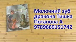 Распаковка Молочний зуб дракона Тишка - Потапова Алла 9789669151742