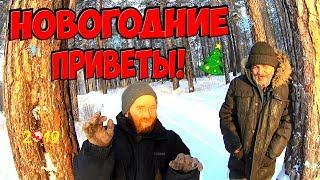 Один день среди бомжей / Новогодние приветы! (18+)