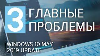 3 главные проблемы Windows 10 May 2019 Update