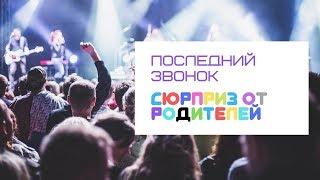 ПОСЛЕДНИЙ ЗВОНОК 2019/СЮРПРИЗ ОТ РОДИТЕЛЕЙ/КРУТОЕ ПОЗДРАВЛЕНИЕ ДЛЯ ДЕТЕЙ