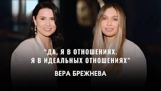 ВЕРА БРЕЖНЕВА: О Разводе, Новых Отношениях И Спасении Бизнеса