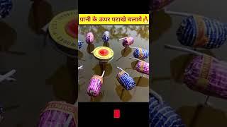 पानी के ऊपर दिवाली Cracker Testing 2024 #diwali #crackers #diwalispecial #crazyxyz