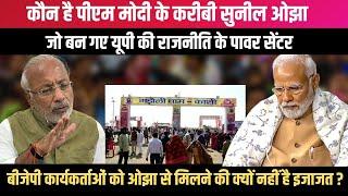 कौन है PM Modi के करीबी Sunil Ojha जो बन गए UP की राजनीति के पावर सेंटर | UP News Special Report