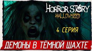 Horror Story: Hallowseed -4- ДЕМОНЫ В ТЁМНОЙ ШАХТЕ [Прохождение на русском]