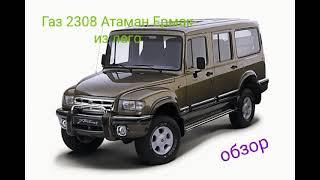 Газ 2308 Атаман Ермак из лего (обзор)