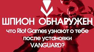 Что украдет Vanguard? | На что способен новый античит в League of Legends