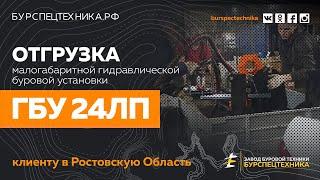 Буровая установка ГБУ 24ЛП. Отгрузка. Видео от Завода Буровой Техники