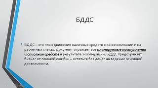 Курс по планированию деятельности компании. Лекция пятая. БДДС и БДР