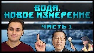 Вода. Новое мракобесие - [Скепсис-обзор на фильм] - ч.1