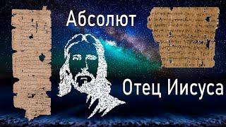 Загадка Абсолюта/ Кто наш Небесный Отец и кто его родил?/ Шокирующие для христиан исследование