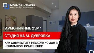 КАК ГРАМОТНО ОПТИМИЗИРОВАТЬ СТУДИЮ НА 25м² | Мастера Ремонта — Москва