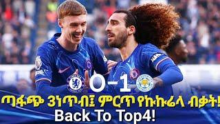 ጣፋጭ 3ነጥብ፤ ምርጥ የኩኩሬላ ብቃት! Back To Top4! #chelsea #bisratsport #mensurabdulkeniofficial #cucurella