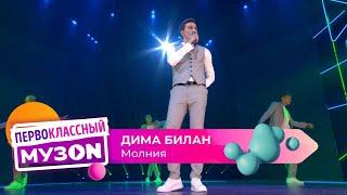 Дима Билан - Молния | ПЕРВОКЛАССНЫЙ МУЗОN 2023