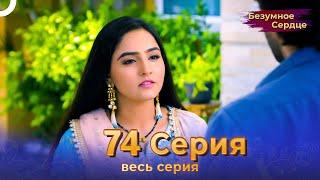 Безумное Сердце 74 Серия (Русский Дубляж)