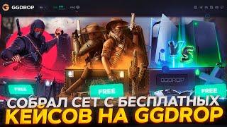 GGDROP С 0 РУБЛЕЙ СДЕЛАЛ ПЕРЧИ И НОЖ!ГГДРОП БЕСПЛАТНЫЕ КЕЙСЫ!ПРОМОКОД НА БАРАБАН И ДЕПH7T5V4