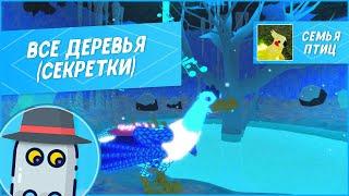  Все Деревья (Секретки) в Семье Птиц Роблокс Roblox Feather Family All Hidden Trees 