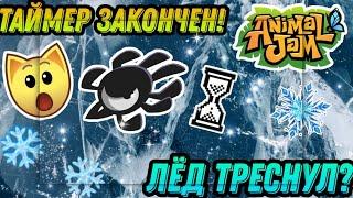 Лед треснул? Animal jam