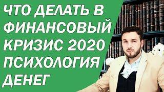 Что делать в финансовый кризис 2020. Психология денег. Алексей Новицкий