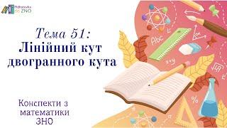 Конспект "Лінійний кут двогранного кута" | Підготовка до ЗНО